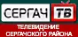 СЕРГАЧ ТЧ